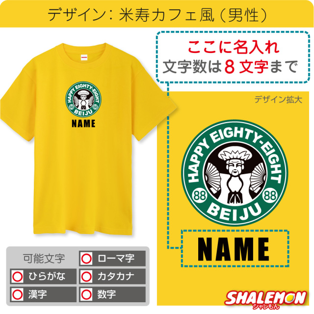 米寿 88歳 名入れ ( 米寿カフェ風 ) Tシャツ 米寿お祝い おもしろ 黄