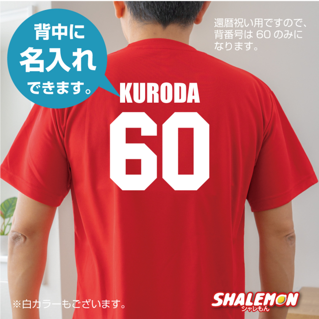 還暦祝い 名入れ ユニフォーム 【Canreki ネーム入れ Tシャツ】 父