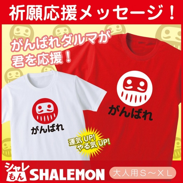 受験 合格祈願 応援 がんばれ ダルマ ｔシャツ グッズ 赤い 白い プレゼント やる気 アップ 開運 学生 男の 女の子 誕生日 かわいい シンプル メッセージ 贈り物