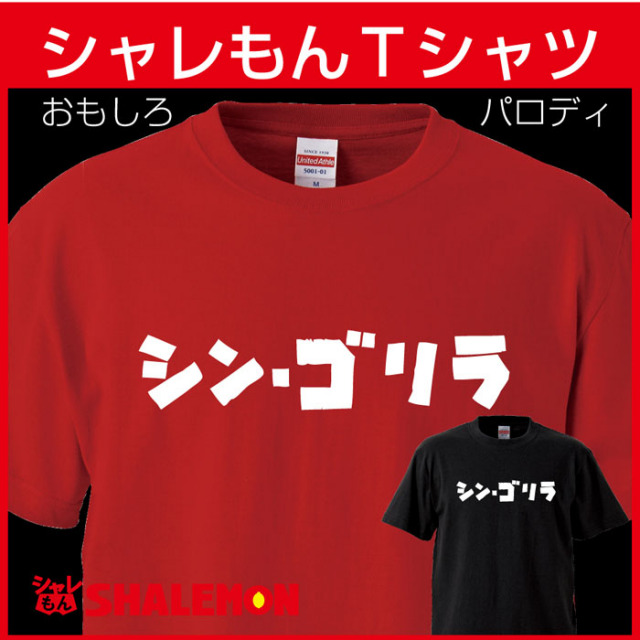 おもしろ Tシャツシャツ シン・ゴリラ【選べる2色】【Ｔシャツ】シンゴジラ パロディ★D24★