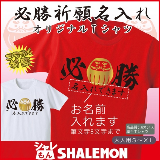 名入れ【必勝 祈願】ｔシャツ 赤 白 2color プレゼント だるま 合格 贈り物 ギフト【綿】 TKHY ★H18★