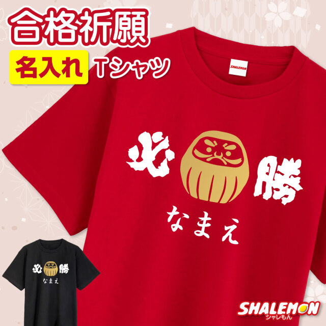合格祈願 受験 名入れ Tシャツ ( 必勝 金だるま ) お守り 受験生 資格 勝負 試合 大会 試験 縁起物 赤 黒 だるま さくら さく 勝つ グッズ 願掛け 中学 高校 大学 入社 贈り物 男性 女性 メンズ レディース (TKHY)