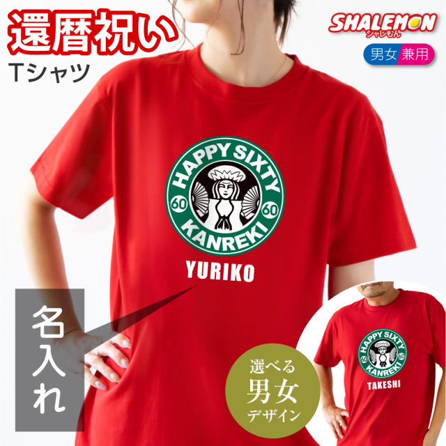 還暦祝い 名入れ ( Tシャツ ) ( カフェ風 ) ( 60 ) 還暦 60歳 男性 女性 男女兼用 メンズ レディース 半袖 トップス プリント ロゴ おもしろ 名前入れ 赤 長寿祝い 記念日 記念品 同窓会 プレゼント ギフト(SLT)(A16)