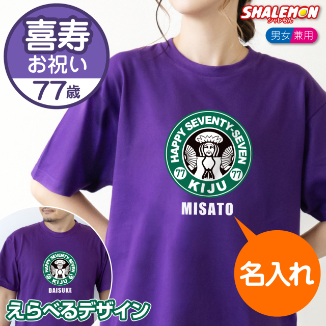 喜寿 77歳 名入れ 喜寿お祝い Tシャツ ( 喜寿 カフェ風 ) ( 77 )