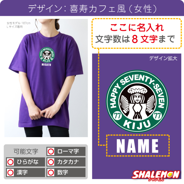 喜寿 77歳 名入れ 喜寿お祝い Tシャツ ( 喜寿 カフェ風 ) ( 77 )