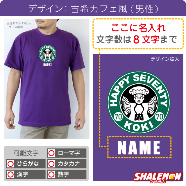 古希 お祝い 名入れ ( 70 )( 古希祝い カフェ風 tシャツ 選べるデザイン )