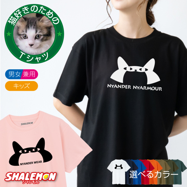 猫 ねこ おもしろ Tシャツ ( ニャンダーニャーマー 選べる カラー )