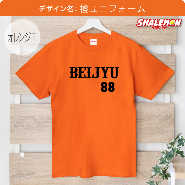 米寿 お祝い 父 母 米寿祝い ( 選べる デザイン Tシャツ )( 野球