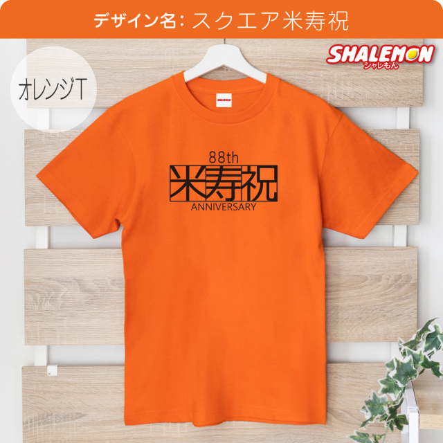 米寿 お祝い 父 母 米寿祝い ( 選べる デザイン Tシャツ )( 野球