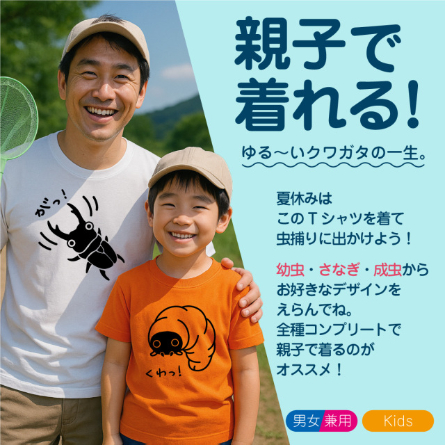おもしろ Tシャツ キッズ かわいい ( クワガタ の 成長 選べる