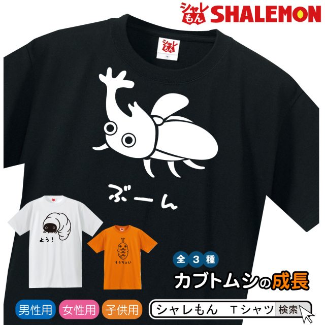 カブトムシ Tシャツ ( カブトムシ の 一生 選べる3種類 ) 昆虫 雑貨 メンズ レディース キッズ 服 カブト虫 グッズ 面白 ネタ ジョーク Tシャツ /Q1/