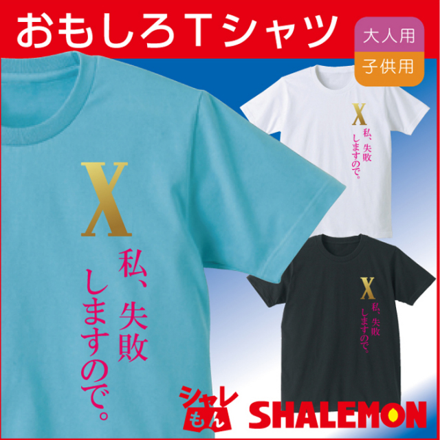 おもしろTシャツ ドクターX 【私、失敗しますので。】【選べる3色】私、失敗しないので。パロディ★B22★