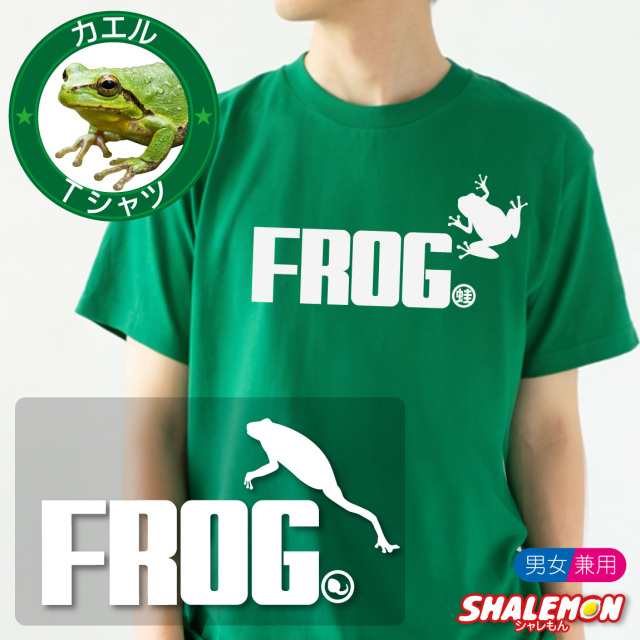 おもしろTシャツ 半袖 ( カエル ジャンプ ) メンズ レディース キッズ 男性 女性 子供 Tシャツ おもしろ 面白い コットン 綿 ドライ 速乾 ジャージ 動物 スポーツ ジム フィットネス 大きいサイズ プレゼント ギフト 誕生日