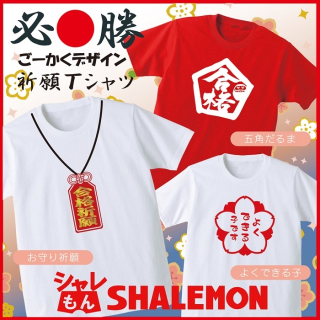 合格 必勝祈願【ごーかく 祈願Ｔシャツ 】3種類 color 選択 お守り だるま サクラ咲く 紅白 息子 娘 白い 赤い 男性 女性★H17★