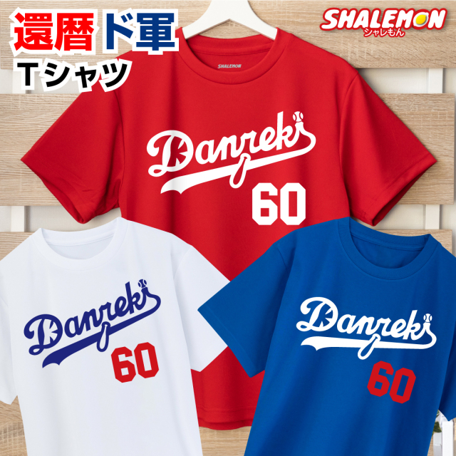 還暦祝い 還暦 お祝い tシャツ ( 還暦 ド軍 選べるデザイン 還暦Tシャツ ) 父 母 ちゃんちゃんこ の代わり 男性 女性 二刀流 野球 おもしろ プレゼント 雑貨 グッズ ギフト 面白い 同窓会 上司 退職祝い シャレもん しゃれもん サプライズ