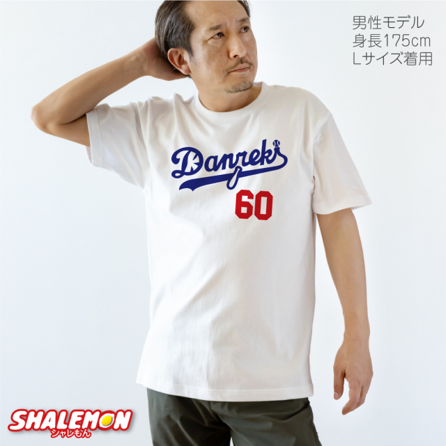 還暦祝い 還暦 お祝い tシャツ ( 還暦 ド軍 選べるデザイン 還暦Tシャツ )