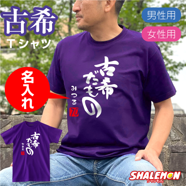 名入れ 古希 お祝い ( 古希だもの )( 70 )  紫 Tシャツ 70歳 古希祝い 紫色 父 母 祖父 祖母 男性 女性 おじいしゃん おばあちゃん メンズ レディース ウィメンズ ユニセックス 半袖 スポーツ ジム 散歩 フィットネス  ちゃんちゃんこ の代わり 大きいサイズ (DMT)