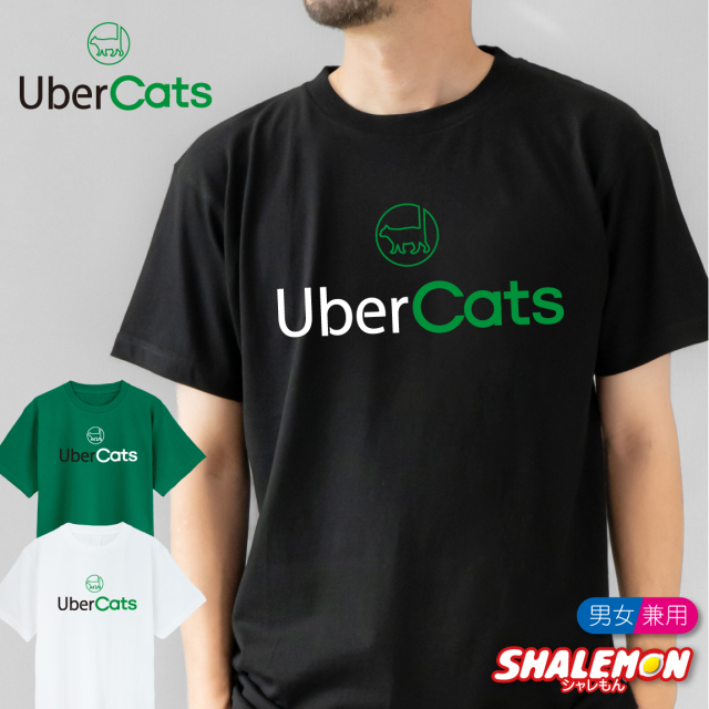 猫 ネコ Tシャツ アニマル 雑貨 おもしろ にゃんこ 家猫 飼い猫 ( UberCats 選べる3色 ) クリスマス トイレ ベッド 爪とぎ ケージ キャリーバッグ 首輪 おもちゃ