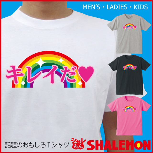 おもしろ Tシャツ 選べる4色【キレイだ】お笑い 芸人 メンズ レディース キッズ プレゼント 雑貨★C15★