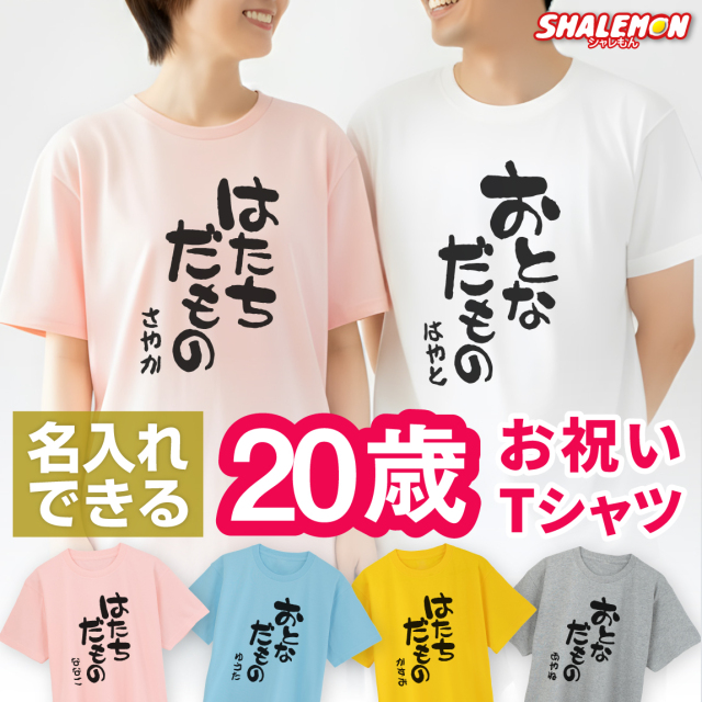 おもしろTシャツ 名入れ Tシャツ 二十歳 二十代 【選べる5色 20代 だものシリーズ】 20歳 プレゼント 誕生日 プレゼント 面白い バースデー メンズ レディース /DMT/ /A12A/