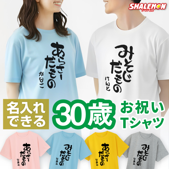 名入れ 三十路 三十代 アラサー Tシャツ 【選べる5色 30代 だものシリーズ】 30歳 プレゼント 誕生日 プレゼント 面白い バースデー メンズ レディース ★DMT★A12A★