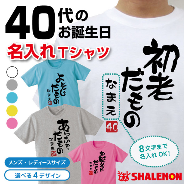 名入れ 四十路 四十代 アラフォー Tシャツ 【選べる5色 40代 だものシリーズ】【選べる落款】 40歳 プレゼント 誕生日 プレゼント 面白い バースデー メンズ レディース ★DMT★A12B★