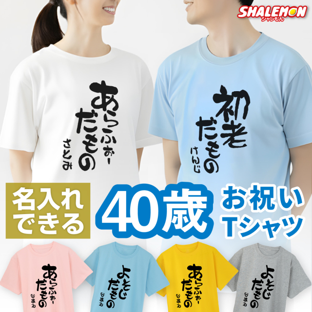 おもしろTシャツ 名入れ 四十路 四十代 アラフォー Tシャツ 【選べる5色 40代 だものシリーズ】 40歳 プレゼント 誕生日 プレゼント 面白い メンズ レディース ★DMT★A12B★
