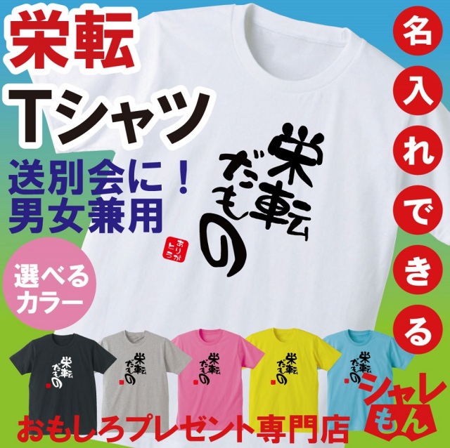 名入れ 送別会 お別れ会 記念品 選べる6色 Ｔシャツ 【栄転だもの】 おもしろ プレゼント オリジナル メンズ レディース★D20h★