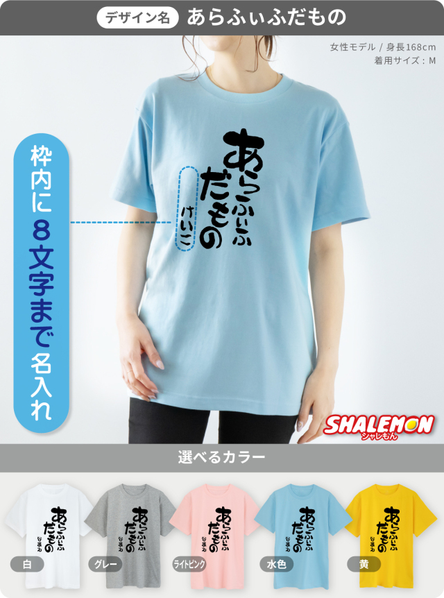 名入れ 五十路 五十代 アラフィフ Tシャツ 【選べる5色 50代 だもの