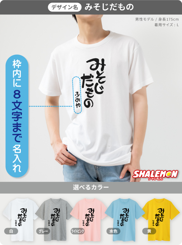 名入れ 三十路 三十代 アラサー Tシャツ 【選べる5色 30代 だもの