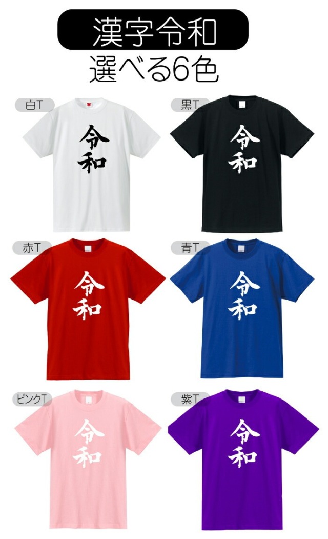 令和 新元号 おもしろ tシャツ ( 令和 新元号 Tシャツ )( 選べる