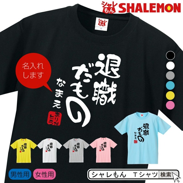 名入れ 送別会 お別れ会 記念品 Ｔシャツ ( 選べる6色 )( 退職だもの )( ありがとう ) おもしろ プレゼント オリジナル メンズ レディース 男性 女性 男女兼用 半袖 トップス 忘年会 しゃれもん(DMT)(D20)