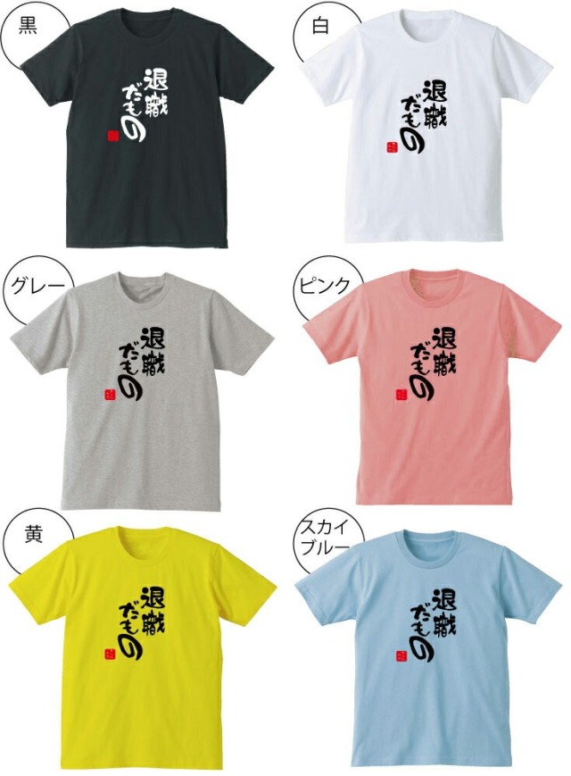 名入れ 送別会 お別れ会 記念品 選べる6色 Tシャツ