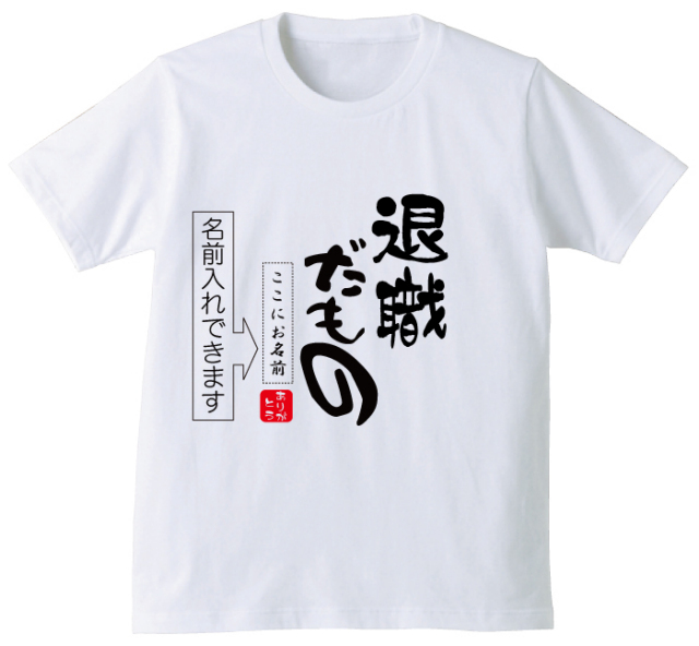 名入れ 送別会 お別れ会 記念品 選べる6色 Tシャツ