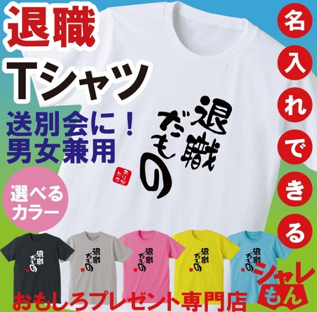 名入れ 送別会 お別れ会 記念品 選べる6色 Ｔシャツ 【退職だもの】 おもしろ プレゼント オリジナル メンズ レディース ★D20★