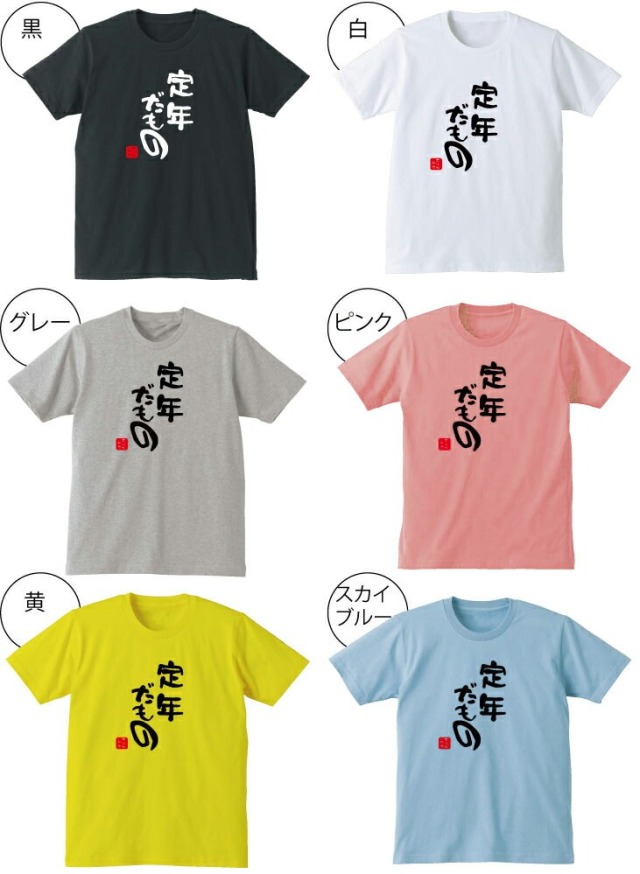名入れ 送別会 お別れ会 記念品 選べる6色 Tシャツ ( 定年だもの