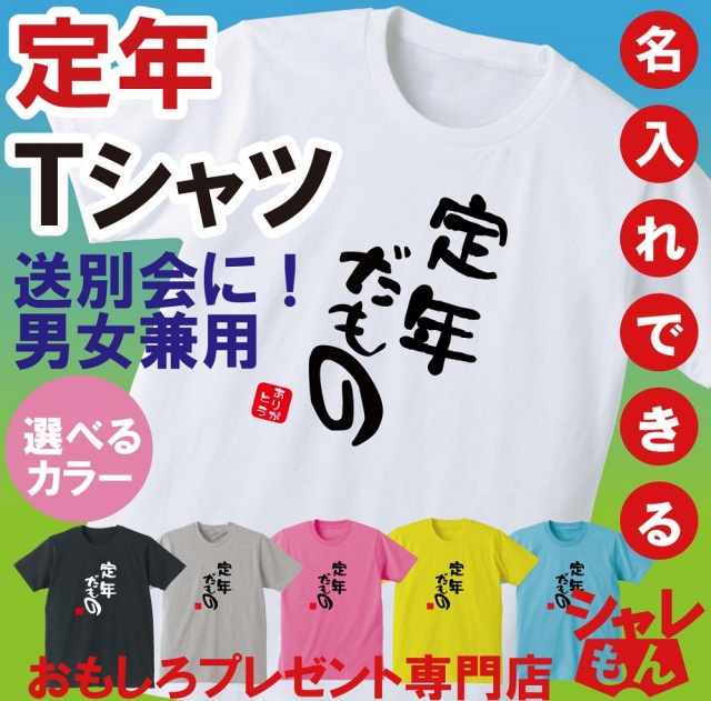 名入れ 送別会 お別れ会 記念品 選べる6色 Ｔシャツ 【定年だもの】 おもしろ プレゼント オリジナル メンズ レディース★D20★