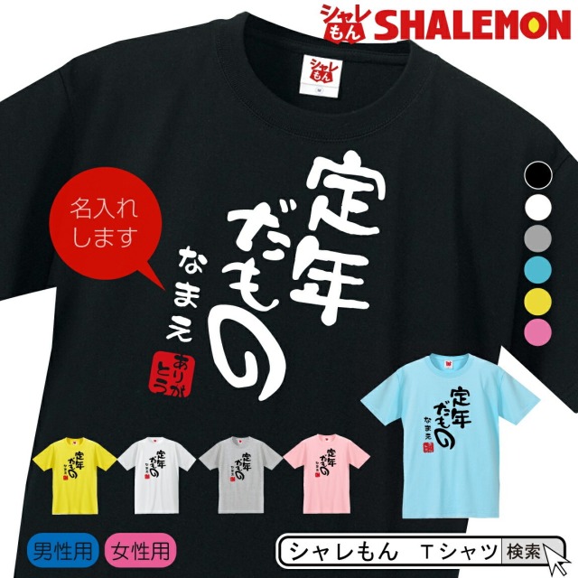 名入れ 送別会 お別れ会 記念品 選べる6色 Ｔシャツ ( 定年だもの )( ありがとう ) おもしろ 半袖 男性 女性 男女兼用 メンズ レディース プレゼント ギフト トップス オリジナル 忘年会 しゃれもん(DMT)(D20)