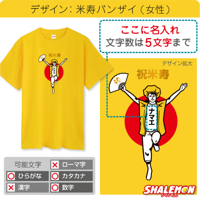 米寿 88歳 名入れ ( 米寿バンザイ ) tシャツ 米寿お祝い