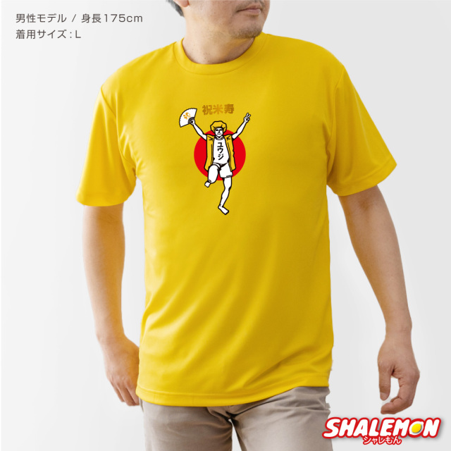 米寿 88歳 名入れ ( 米寿バンザイ ) tシャツ 米寿お祝い