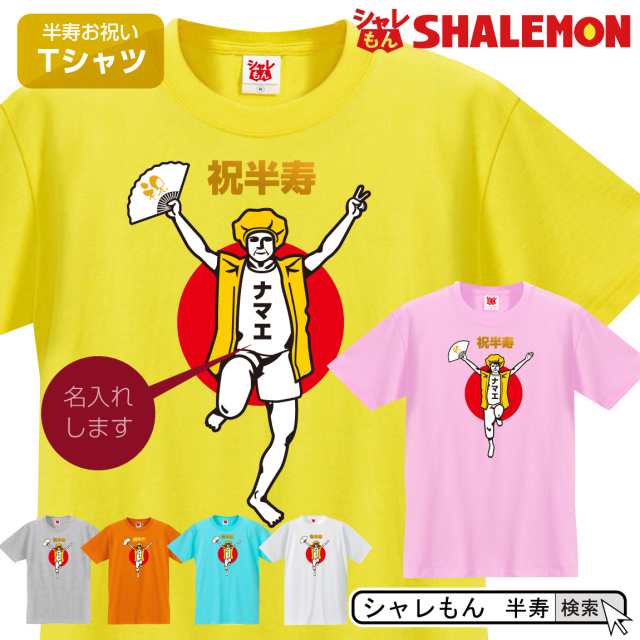 半寿 名入れ 81歳 半寿お祝い Tシャツ 半寿バンザイ おもしろ 黄