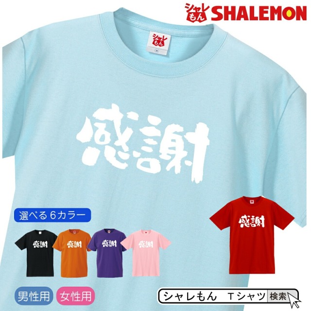 送別会 お祝い 記念 プレゼント 選べる6色 Tシャツ ( 感謝 ) 面白い おもしろ グッズ 定年 退職 栄転 上司 恩師 お別れ会 忘年会 しゃれもん(I4)