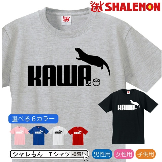 おもしろ Tシャツ ( カワウソ ジャンプ　選べる6色 ) 雑貨 メンズ レディース キッズ 服 かわうそ 握手 グッズ Tシャツ しゃれもん(Q9)