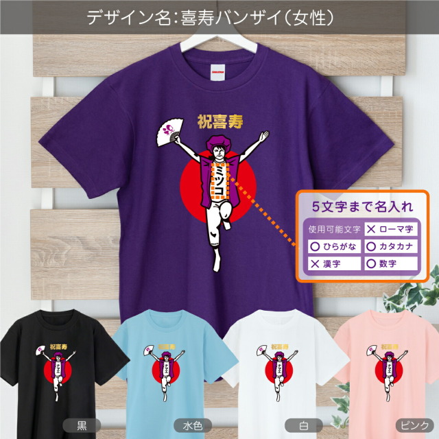 喜寿 名入れ 77歳 喜寿お祝い tシャツ ( 喜寿バンザイ ) おもしろ 紫