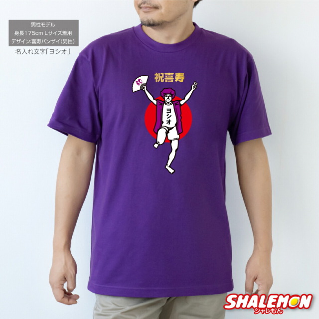 喜寿 名入れ 77歳 喜寿お祝い tシャツ ( 喜寿バンザイ ) おもしろ 紫  