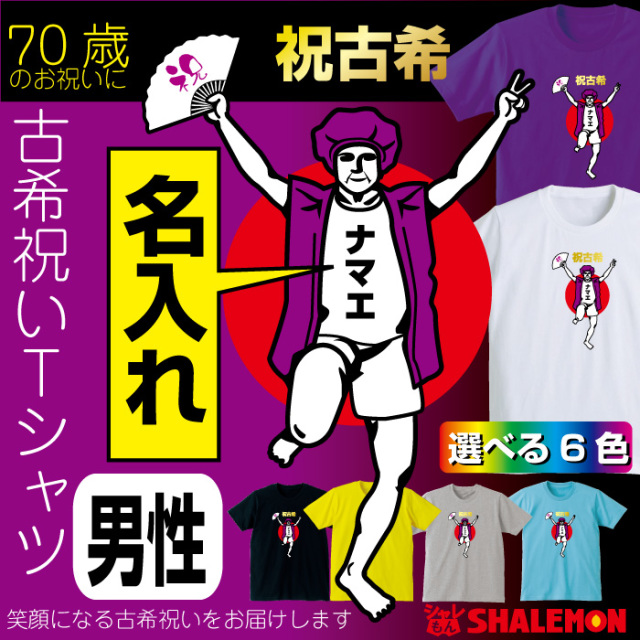 古希 名入れ 古希祝い tシャツ 【古希バンザイ 男性】 おもしろ 紫 プレゼント 長寿祝い ちゃんちゃんこ の代わり　パンツ