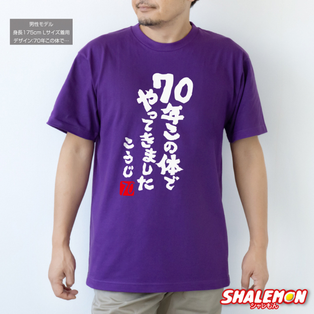 ゴン太ページ　 古希祝い 古希 お祝い 男性 女性 tシャツ ( 70歳 古希 名入れ Tシャツ お祝い