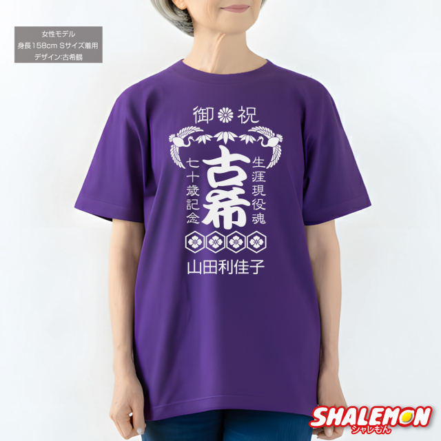 古希 お祝い 男性 女性 tシャツ ( 70歳 古希 名入れ Tシャツ お祝い
