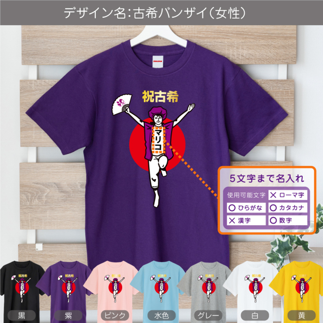 古希 お祝い プレゼント 名入れ 古希祝い tシャツ 【古希バンザイ