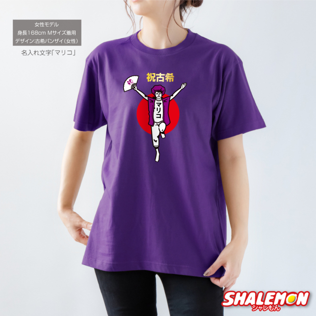 ゴン太ページ　 古希祝い 古希 お祝い プレゼント 名入れ 古希祝い tシャツ 【古希